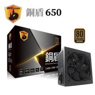 TRENDSONIC 翰欣 ACE 銅盾 電源供應器 650W 750w 銅牌 三年保固 免運費