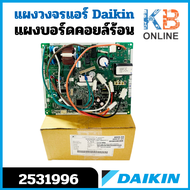 2531996 แผงวงจรแอร์ Daikin แผงบอร์ดแอร์ไดกิ้น แผงบอร์ดคอยล์ร้อน รุ่น RKC12TV2S RKC12WV2S อะไหล่แอร์แ