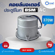 คอยล์มอเตอร์ประตูรีโมท 370W สำหรับมอเตอร์ BSM AC 1000kg ทองแดงแท้