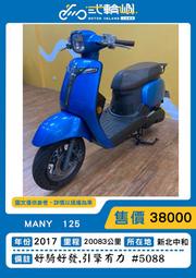 【貳輪嶼車業-新北中和】2017年 光陽 MANY 125 #5088  18歲低利分期