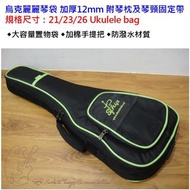 [Ukulele bag]烏克麗麗琴袋 加厚12mm 附琴枕及琴頸固定帶 規格尺寸：21/23/26 吋烏克麗麗琴袋