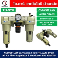 (1ชิ้น) AC5000-10D ชุดกรองลมแบบ 3 ตอน Auto Drain FRL 3 Unit Air Filter Regulator & Lubricator TIANYU