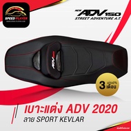 [ADV150] เบาะแต่ง ADV150 ลายเคฟล่า หนัง PVC เบาะมอเตอร์ไซค์ ตรงรุ่น HONDA ADV พร้อมพนักพิง งานเนี๊ยบ คุณภาพส่งออก SpeedPlayer