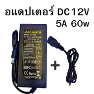 อแดปเตอร์ 12V 5A 60W พร้อมปลั๊ก