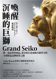 喚醒沉睡的巨獅Grand Seiko：將一流品質的商品，從谷底打造成極具競爭力的全球精品品牌經營之路 (新品)