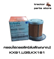 กรองไฮดรอลิค(Pilot ส่งสัญญาณ)รถขุดคูโบต้า KX91U35KX161 KIT ELEMENT FILTER