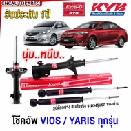 KYB โช๊คอัพ TOYOTA VIOS / YARIS ทุกรุ่น ปี 03-06 / 2007-2012 2013 / 2014- โช๊คหน้า โช๊คหลัง Excel-G วีออส ยารีส