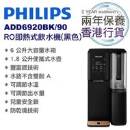 飛利浦 - ADD6920BK/90 RO即熱式飲水機 黑色 香港行貨兩年保養