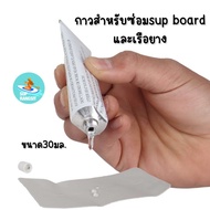 พร้อมส่ง กาวซ่อมเรือยาง กาวซ่อมsup board glue for repair inflatable sup board boat
