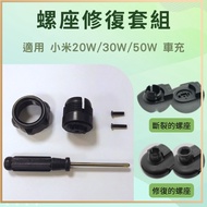 Xiaomi Wireless Car Charger 20W 30W 50W Accessories Screw Repair Kit