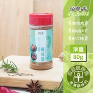 【佰味香】十三香風味鹽-(每克$1.5)超值增量80公克去腥/調味/調味粉/胡椒粉/烤肉/野炊/露營/商用/醃漬