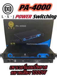 แรงสุดๆ! Power Amplifier ยี่ห้อ LXJ รุ่น PA-4000 Class D 500+500W (1 เครื่อง) เพาเวอร์ พาวเวอร์ สวิท