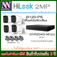 Hilook ชุดกล้อง 4 ตัว บันทึกเสียงได้ B120-PS + เครื่องบันทึกกล้องวงจรปิด 4CH รุ่น DVR-204G-M1(C) + อ