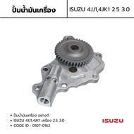 Oil Pump ISUZU D-MAX (Common Rail) 4jj1 4jj1 Engine 2.5 3.0 CODE ID: 0107-0162 TSA Brand
