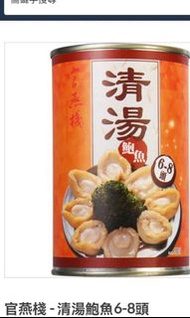 官燕棧 清湯鮑魚6-8頭