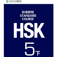 WC5 [SOFTCOPY] CHINESE: STANDARD COURSE HSK 5B TEXTBOOK / ANSWERS (PDF)