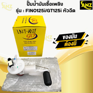 ปั้มติ๊ก ปั้มน้ำมันเชื้อเพลิง FINO125i /GT125i หัวฉีด สินค้าคุณภาพ สินค้าพร้อมจัดส่ง