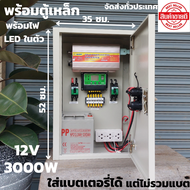 ชุดคอนโทรล(พร้อมตู้เหล็กกันน้ำ) ชุดนอนนา12v 3000W suoer ชาร์จเจอร์ 12V/24V โซล่าเซลล์ พลังงานแสงอาทิ