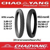 ยางนอกมอเตอร์ไซต์ ขอบ17(มีราคายางนอกพร้อมยางใน) Chaoyang H791 ลายดรีม,H512ลายเวฟไอ