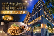 煙波大飯店台南館-隱糧 無國界料理 小資雙人分享餐