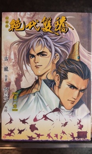 絕代雙驕漫畫全套