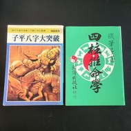 鐵筆子著 四柱推命學 + 顏昭博著 子平八字大突破