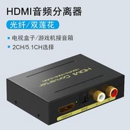 HDMI音頻分離器光纖5.1 DTS AC3音頻解碼器 hdmi轉紅白音模擬音頻