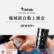 JEBELY丨機械錶自動上鍊盒 JBW091 雙手錶轉臺 搖錶器 動力儲存錶盒 臺灣製