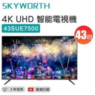 創維電視 SKYWORTH 2023 TV 43''SUE7500 50/55/65''有售 SSP門市現貨 三年上門保養 香港行貨