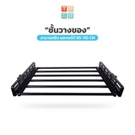 TUGU อุปกรณ์เสริม ชั้นวาง 85-110 ซม. สำหรับ ราวแขวน TUGU  จำเป็นต้องมีราวแขวน TUGU  (สินค้าไม่รวมเสา