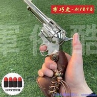 M1873荒野大嫖客大錶哥電鍍銀柯爾特龑虎合金左輪軟蛋槍