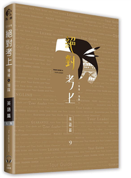 榜首推薦：絕對考上導遊+領隊【英語筆試+口試＋語音有聲書】2021年最新試題、必考文法單字分析 （九版） (新品)