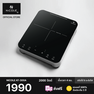 NiCOLE เตาแม่เหล็กไฟฟ้านิโคลรุ่น AT-300A