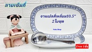 Royal Porcelain แถม ช้อนกลาง ซื้อ 2 ใบ จานเปลกระเบื้องทรงสี่เหลี่ยม 10.5 นิ้ว ลายเข็มถี่ เนื้อกระเบื