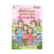 Chinese Language Practice Book 'Happy Travel Enjoy Learning Chinese'