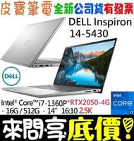 ❤️來問享折扣❤️ DELL Inspiron 14-5430-R2848STW 銀 i7-1360P RTX2050