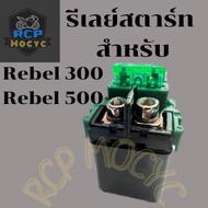 รีเลย์สตาร์ท ปลั้กรีเลย์ สำหรับ honda rebel 300 rebel 500 rebel300 rebel500 รีเบล ตรงรุ่น ไม่ต้องสลับขั้ว พร้อมใช้งาน relay start ส่งเร็ว ส่งไว