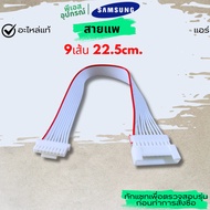 9-Strand Raft 22.5cm. ASSY CONNECTOR WIRE9 DB93-06923D SAMSUNG Air Conditioner