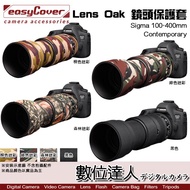 easyCover Lens Oak 鏡頭保護套 Sigma 100-400mm Contemporary 數位達