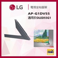 LG - AP-G1DV55 LG G1 55 吋 OLED 電視坐枱腳架 G1DV55