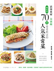 活用食材冷凍術 變化出70道最受歡迎的人氣家常菜