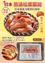 【海鮮7-11】日本熟松葉蟹鉗  500克/盒  2L  ▶肥美的蟹鉗肉，肉質細緻又鮮甜