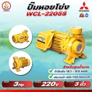 MITSUBISHI รุ่น WCL-2205S WCL-2205T ปั๊มหอยโข่งมิตซู 3 นิ้ว 3 แรงม้า ขนาด 2200w รับประกัน 1 ปี