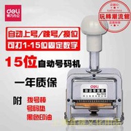 得力文具7515自動號碼機 打碼機 數字印章 15位數自動 連續印號章