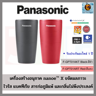 Panasonic แก้วฟอกอากาศ เครื่องสร้างอนุภาค nanoe™X  กรองฝุ่น PM2.5 แบคทีเรีย พานาโซนิค