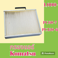กรองแอร์ โคมัตสุ Komatsu pc60-7 pc120-6 กรอง ไส้กรอง