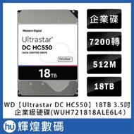 WD 威騰 Western Digital 【Ultrastar DC HC550】 18TB 3.5吋企業級硬碟