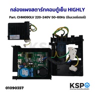 กล่องแผงสตาร์ทคอมตู้เย็น บอร์ดตู้เย็น HIGHLY Part. CHM090LV 220-240V 50-60Hz (อินเวอร์เตอร์) อะไหล่ต