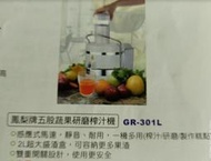 鳳梨牌 研磨 榨汁機 GR-301L