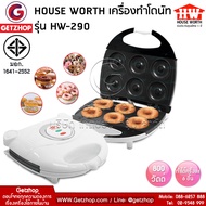 House Worth  รุ่น HW 290 เครื่องทำโดนัท เครื่องอบโดนัทจิ๋ว โดนัทจิ๋วิ เครื่องทำขนม อบขนม Donut Maker (ประกันศูนย์ไทย)